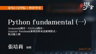 Python-fundamental（一）-Anaconda簡介、GitHub簡介、Jupyter-Notebook新增資料夾及新增程式、程式檔上傳