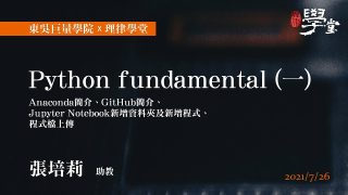 Python-fundamental（一）-Anaconda簡介、GitHub簡介、Jupyter-Notebook新增資料夾及新增程式、程式檔上傳