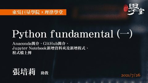 Python-fundamental（一）-Anaconda簡介、GitHub簡介、Jupyter-Notebook新增資料夾及新增程式、程式檔上傳