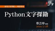 Python-文字探勘-蔡芸琤助理教授