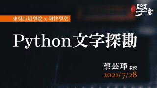 Python-文字探勘-蔡芸琤助理教授