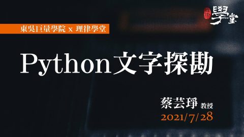 Python-文字探勘-蔡芸琤助理教授