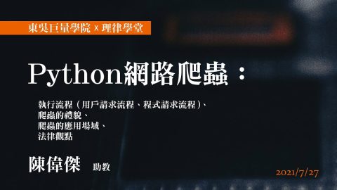 Python-網路爬蟲：執行流程（用戶請求流程、程式請求流程）、爬蟲的禮貌、爬蟲的應用場域、法律觀點-陳偉傑-助教