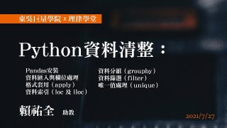 Python-資料清整：Pandas安裝、資料匯入與欄位處理、格式套用、資料索引、資料分組、資料篩選、-唯一值處理-賴祐全助教