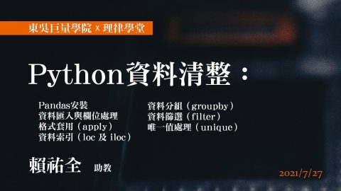 Python-資料清整：Pandas安裝、資料匯入與欄位處理、格式套用、資料索引、資料分組、資料篩選、-唯一值處理-賴祐全助教