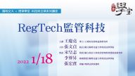 RegTech 監管科技 王慶堯博士、張文貞院長、宋皇志教授、李界昇助理教授、張宏賓律師