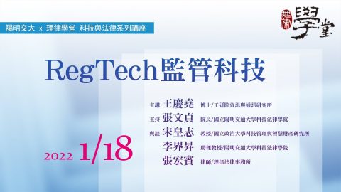 RegTech 監管科技 王慶堯博士、張文貞院長、宋皇志教授、李界昇助理教授、張宏賓律師