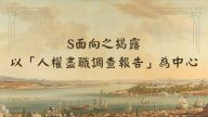 S面向揭露-以「人權盡職治理調查報告」為中心