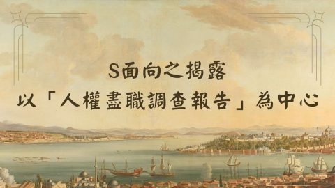 S面向揭露-以「人權盡職治理調查報告」為中心