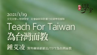 Teach For Taiwan為台灣而教 鍾艾凌組長
