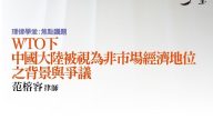 WTO下中國大陸被視為非市場經濟地位之背景與爭議 范榕容律師
