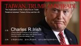 WTO講座【Taiwan, Trump and Trade】 -Charles R. Irish
