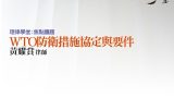 WTO防衛措施協定與要件 黃耀賞律師