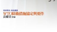 WTO防衛措施協定與要件 黃耀賞律師