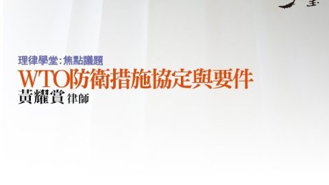 WTO防衛措施協定與要件 黃耀賞律師