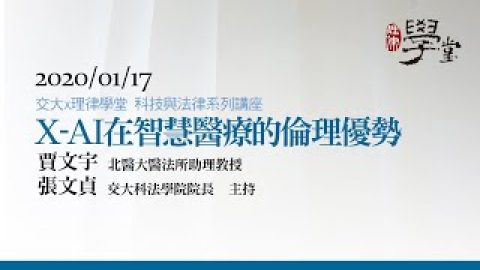 X-AI在智慧醫療的倫理優勢-賈文宇助理教授