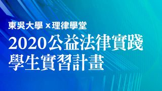 course_pic_2020公益法律實踐學生實習計畫
