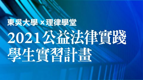 course_pic_2021公益法律實踐學生實習計畫_01