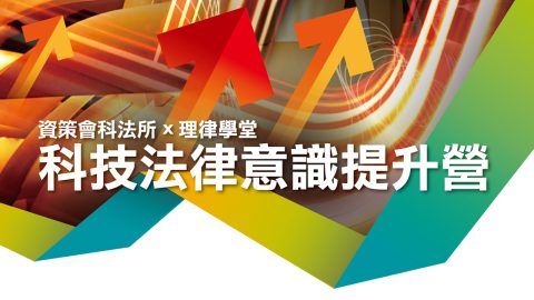 course_pic_2022科技法律意識提升營