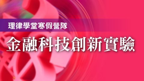 course_pic_2022金融科技創新實驗寒假營隊