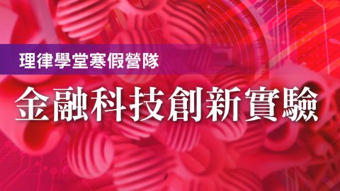 course_pic_2024金融科技創新實驗寒假營隊