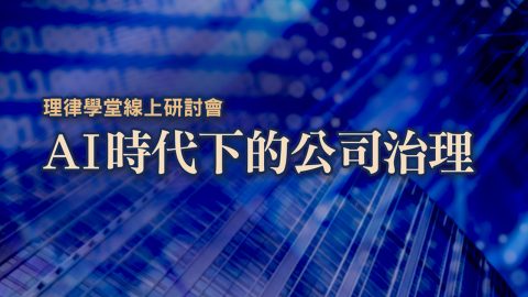 course_pic_20250814AI時代下的公司治理