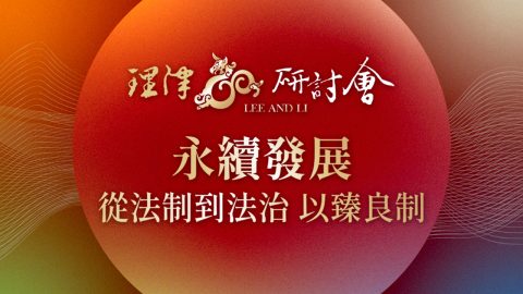 course_pic_20250925永續發展―-從法制到法治-以臻良制