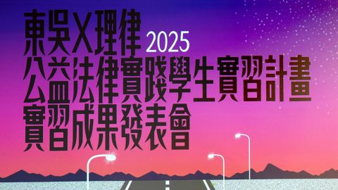 course_pic_2025公益法律實踐學生實習計畫