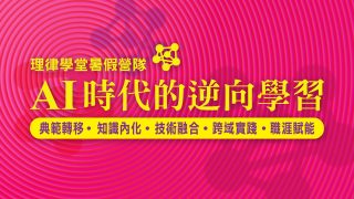 course_pic_2026AI時代的逆向學習02
