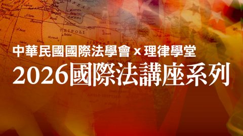 course_pic_中華民國國際法學會x理律學堂2026國際法講座系列