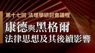 course_pic_康德與黑格爾法律思想及其後續影響