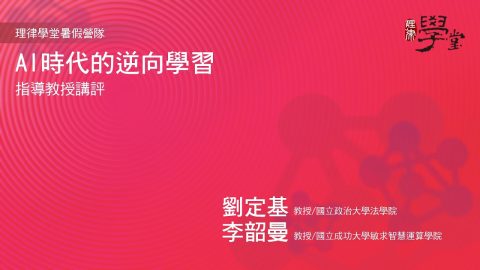 《AI-時代的逆向學習》暑期營隊總結報告講評