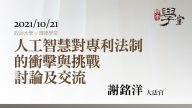 《人工智慧對專利法制的衝擊與挑戰》討論及交流 謝銘洋大法官等