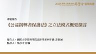 《公益揭弊者保護法》之立法模式概要探討
