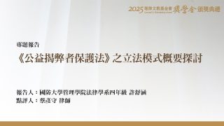 《公益揭弊者保護法》之立法模式概要探討