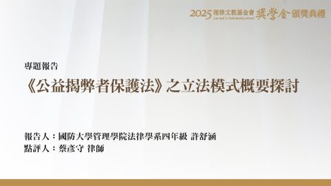《公益揭弊者保護法》之立法模式概要探討