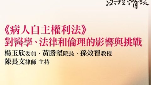 《病人自主權利法》對醫學、法律和倫理的影響與挑戰-楊玉欣委員、黃勝堅院長、孫效智教授、陳長文律師