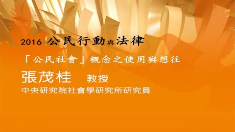 「公民社會」概念之使用與想往-張茂桂教授