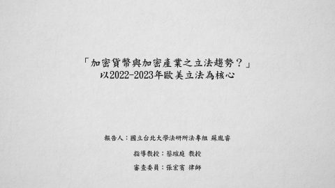 「加密貨幣與加密產業之立法趨勢？」以2022-2023年歐美立法為核心 蘇胤睿
