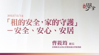 「租的安全，家的守護」－安全-安心-安居-曹筱筠組長
