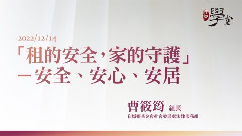 「租的安全，家的守護」－安全-安心-安居-曹筱筠組長