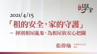 「租的安全，家的守護」－揮別租屋亂象，為租屋族安心把關-張偉瑜處長