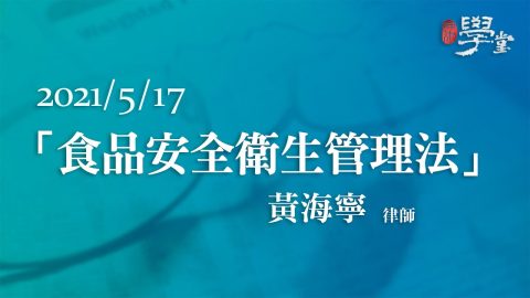 「食品安全衛生管理法」 黃海寧 律師