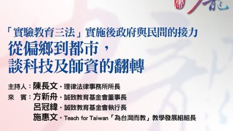 【「實驗教育三法」實施後政府與民間的接力-從偏鄉到都市，談科技及師資的翻轉】方新舟-呂冠緯-施惠文-陳長文律師主持