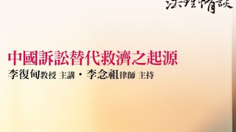 【中國訴訟替代救濟之起源】-李復甸教授-主講‧李念祖律師-主持