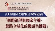 【交大暨理律學堂科技與法律跨領域論壇】網路治理與國家主權-網路全球化的機遇與挑戰