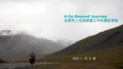 【全球化公益講座系列 5-1】A go beyond journey 從跨界人生談跨國工作的職能準備 張志嘉