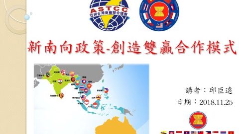 【全球化公益講座系列-5-1】新南向政策-創造雙贏合作模式-邱臣遠