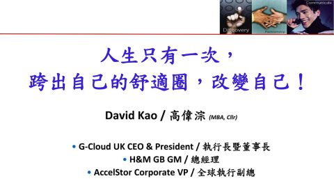【全球化公益講座系列-5-2】勇敢跨出舒適圈：從台灣到英國人生轉捩點-高偉淙