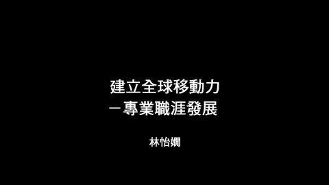 【全球化公益講座系列 5-2】建立全球移動力-專業職涯發展 林怡嫺